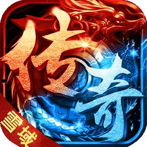 传奇三职业变态版 v1.0