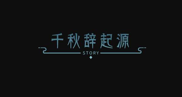 千秋辞国际服截图