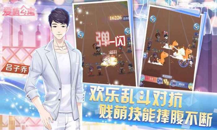 爱情公寓官方手游截图