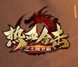 王城争霸之热血合击 v1.1.0