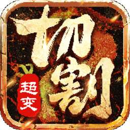 超变切割冰雪版 v3.0