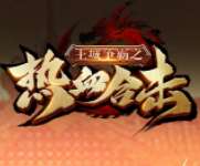 王城争霸之热血合击微端 v1.78