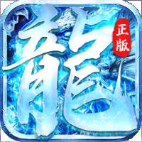 冰雪单职业攻速版 v1.0