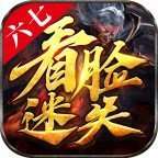 六七看脸迷失三端互通 v1.0