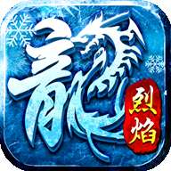 火龙冰雪烈焰服 v1.2.1
