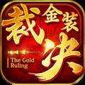 金装裁决之传世群英版 v1.80
