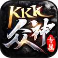 kkk传奇众神专属版 v3.101