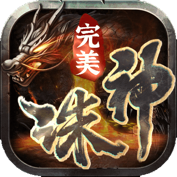 55k完美诛神之战打金版 v1.80