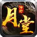 月堂传奇三职业版 v1.85