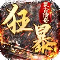 狂暴复古传奇单职业 v1.85