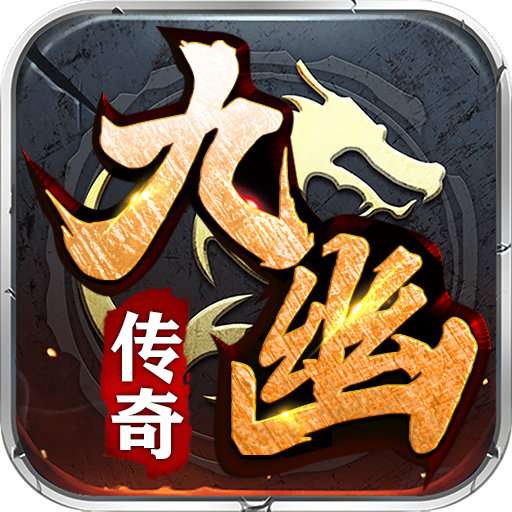 九幽传奇 v1.1.0