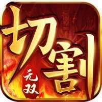 切割无双3D v1.85