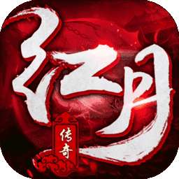 红月传奇怀旧版 v2.3.2