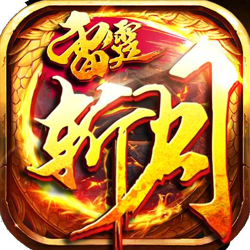 雷霆斩月红包版 v1.0.2