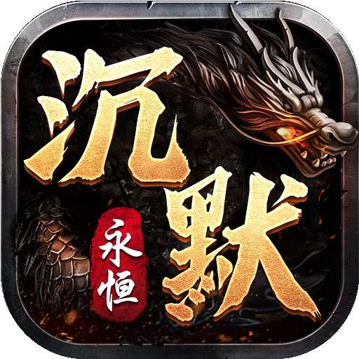 沉默永恒打金版 v1.21