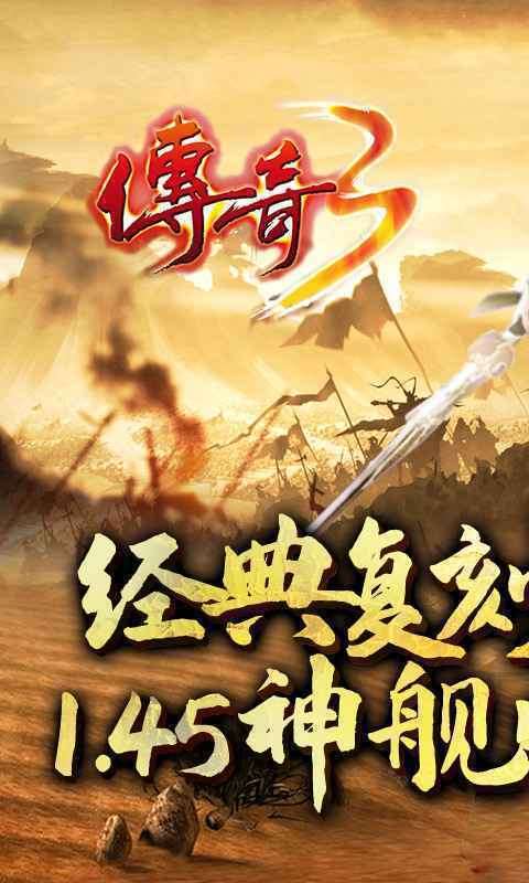 传奇3挂机自动打怪版本截图