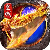 烈火皇城文字传奇 v1.80