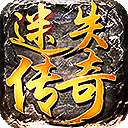 传奇迷失长久服 v1.76