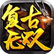 复古无双高爆版 v1.4.4