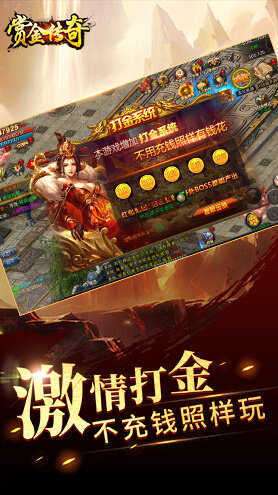 赏金传奇赚钱版截图