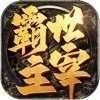 霸世主宰传奇 v3.88