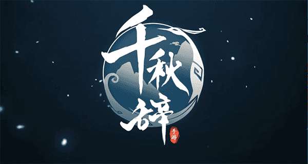 千秋辞国际服截图