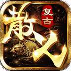 散人传奇单职业打金 v1.80