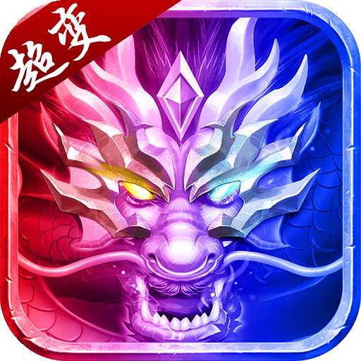 超变变态版高爆率版本 v1.0.1