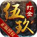 伍玖传奇单职业打金版 v2.0