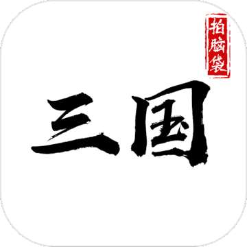 拍脑袋三国官网版 1.0