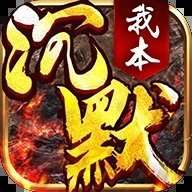 我本沉默飞扬传奇原版 v1.76
