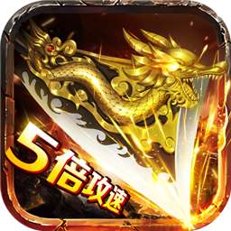 忘忧攻速传奇加速版 v1.80