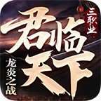 游龙传奇君临天下 v1.80