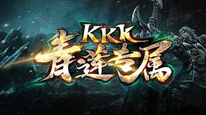 KKK青莲专属官网版截图