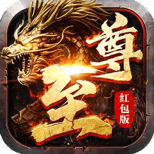 至尊版传奇红包版 v3.88