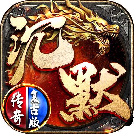 沉默传奇复古版手游 v1.2.2