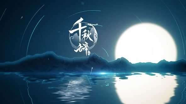 千秋辞国际服截图