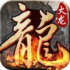 火龙传说打金传奇 v1.85