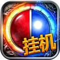 挂机传世手游 v1.76