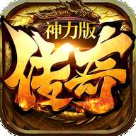 91翻天传奇神力版打金手游 v1.0.1