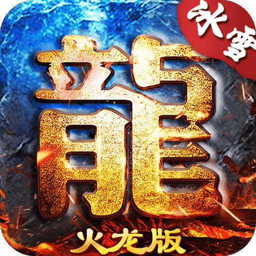 龙城决冰雪火龙 v1.0