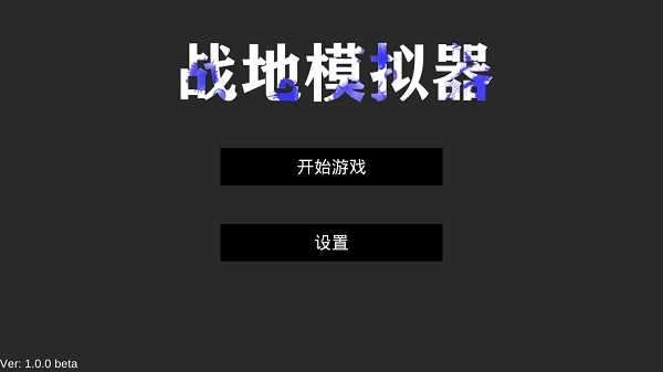 战地模拟器无限子弹全武器解锁无广告截图