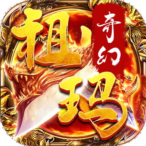 奇幻祖玛传奇手游官网版 v2.1.4