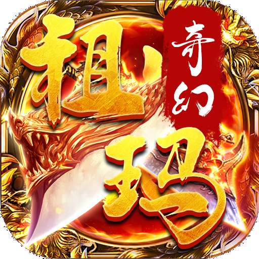 奇幻祖玛传奇手游官网版