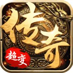 新开超变传奇刚开一秒 v1.91