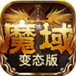 魔域变态版100000魔石版本 v1.0.4