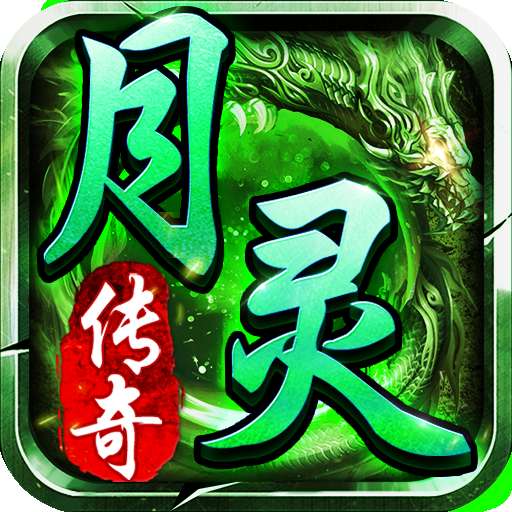 月灵传奇狂暴版 v1.2.0