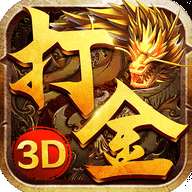 火龙打金3D变态版 v2.3.9