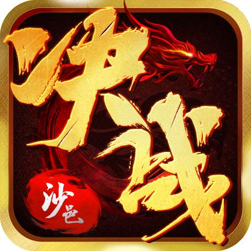 决战沙邑传奇来了(激活码) v1.80