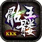 kkk骷髅王传奇 v1.1.0